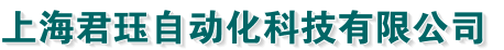 上海君珏自动化科技有限公司